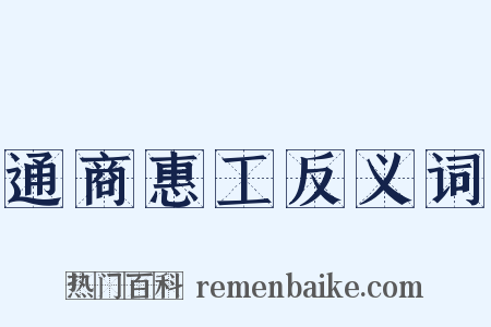 通商惠工反义词是什么意思的图片